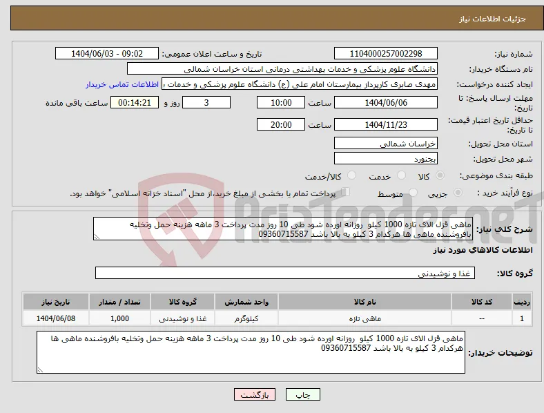 نیاز انتخاب تامین کننده-ماهی قزل الای تازه 1000 کیلو روزانه اورده شود طی 10 روز مدت پرداخت 3 ماهه هزینه حمل وتخلیه بافروشنده ماهی ها هرکدام 3 کیلو به بالا باشد 09360715587