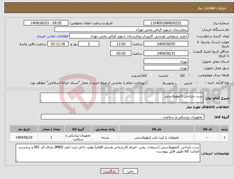 نیاز انتخاب تامین کننده-ست جراحی کایفوپلاستی