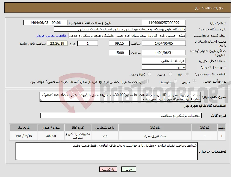 نیاز انتخاب تامین کننده-ست سرم برند سوپا یا HD برچسب اصالت irc معتبر30.000عدد-هزینه حمل با فروشنده-پرداخت6ماهه-کاتالوگ مشابه-برند متفرقه مورد تایید نمی باشد