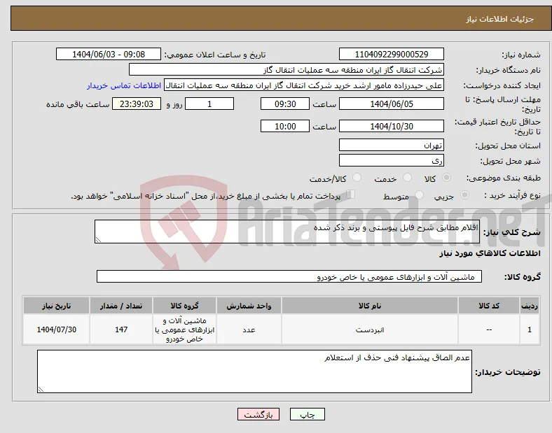 نیاز انتخاب تامین کننده-اقلام مطابق شرح فایل پیوستی و برند ذکر شده
