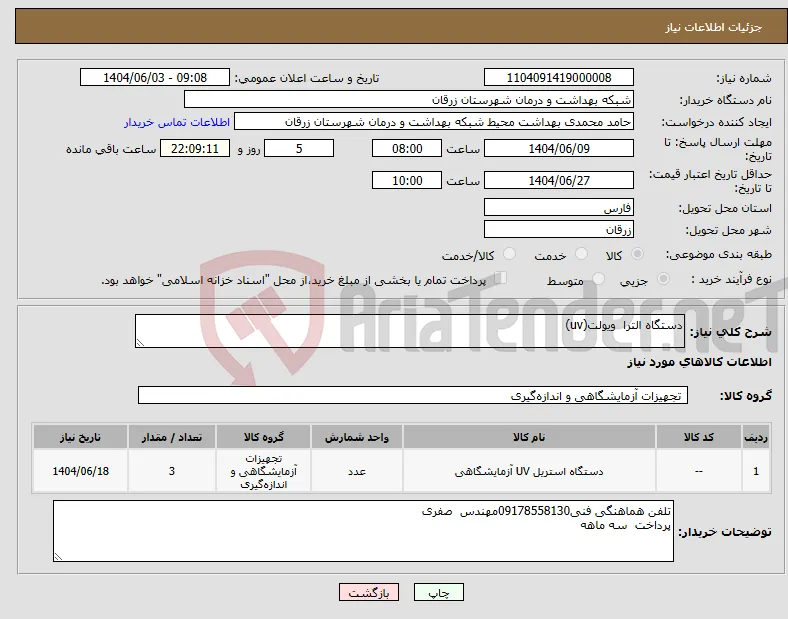 نیاز انتخاب تامین کننده-دستگاه الترا ویولت(uv)