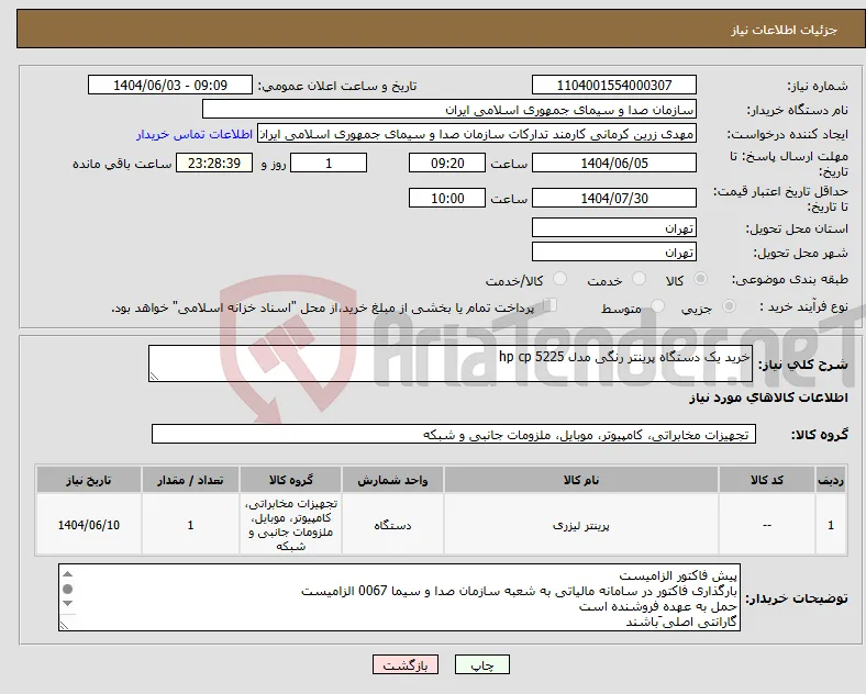 نیاز انتخاب تامین کننده-خرید یک دستگاه پرینتر رنگی مدل hp cp 5225