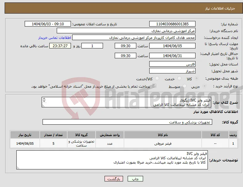 نیاز انتخاب تامین کننده-فیلتر وایر IVC ژیگولار ایران کد مشابه لیبلاصالت کالا الزامی کالا با تاریخ بلند مورد تایید میباشد..خرید صرفا بصورت اعتباری