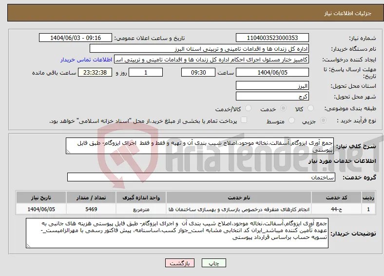 نیاز انتخاب تامین کننده-جمع آوری ایزوگام،آسفالت،نخاله موجود،اصلاح شیب بندی آن و تهیه و فقط و فقط اجرای ایزوگام- طبق فایل پیوستی