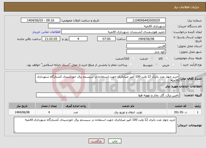 نیاز انتخاب تامین کننده-خرید چهار عدد باتری 12 ولت 100 آمپر صباباتری جهت استفاده در سیستم برق خورشیدی کشتارگاه شهرداری قائمیه