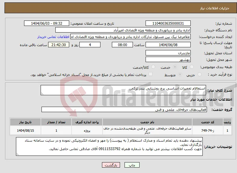 نیاز انتخاب تامین کننده-استعالام تعمیرات اساسی برج روشنایی بندر ترکمن