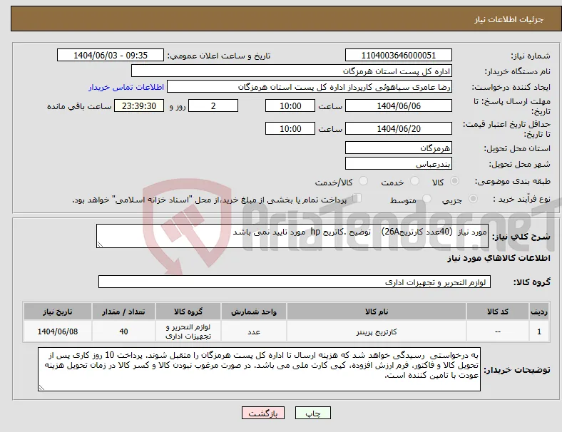 نیاز انتخاب تامین کننده-مورد نیاز (40عدد کارتریج26A) توضیح .کاتریج hp مورد تایید نمی باشد 