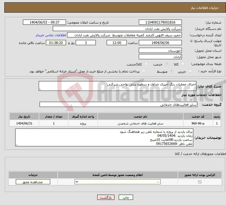 نیاز انتخاب تامین کننده-اجرای عملیات رنگ آمیزی جداول و سطوح بتنی نواحی شرکتی 