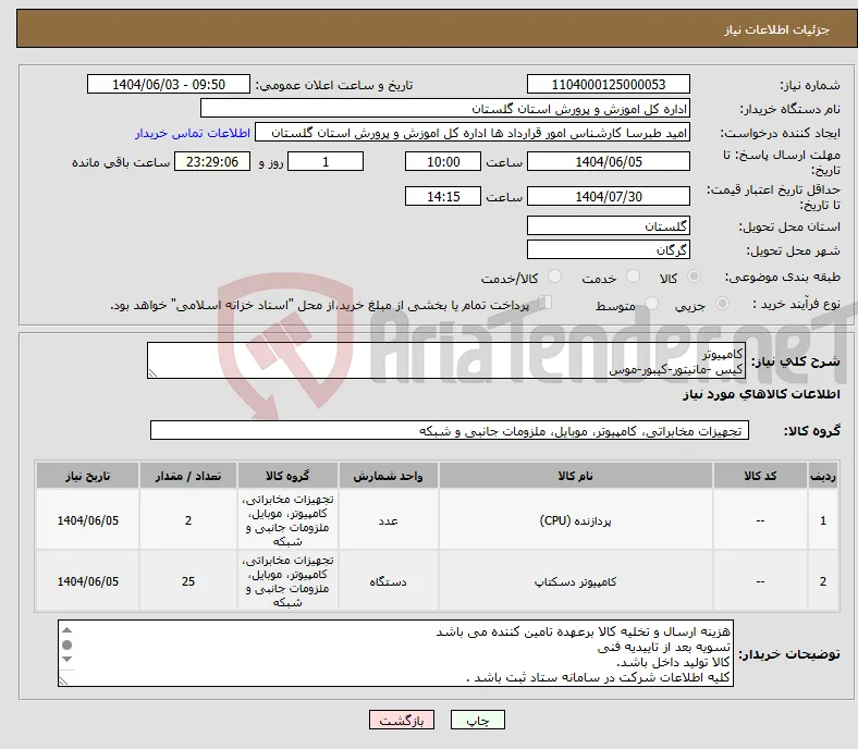 نیاز انتخاب تامین کننده-کامپیوتر کیس -مانیتور-کیبور-موس