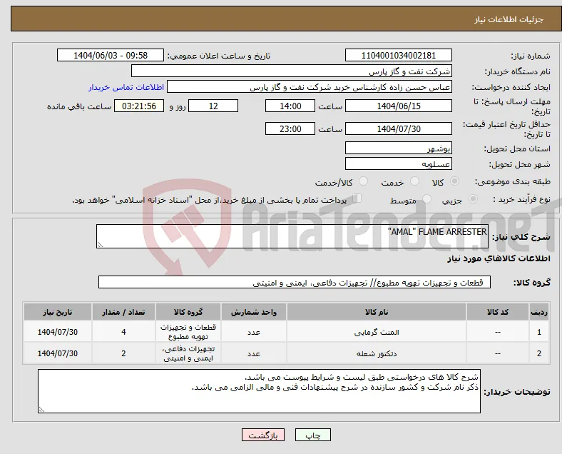 نیاز انتخاب تامین کننده-AMAL" FLAME ARRESTER"