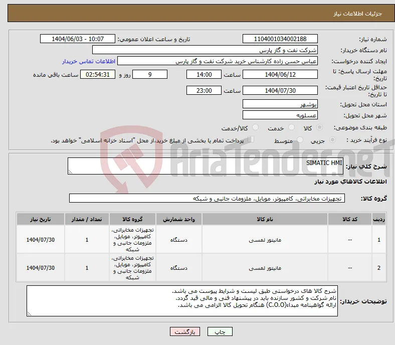 نیاز انتخاب تامین کننده-SIMATIC HMI