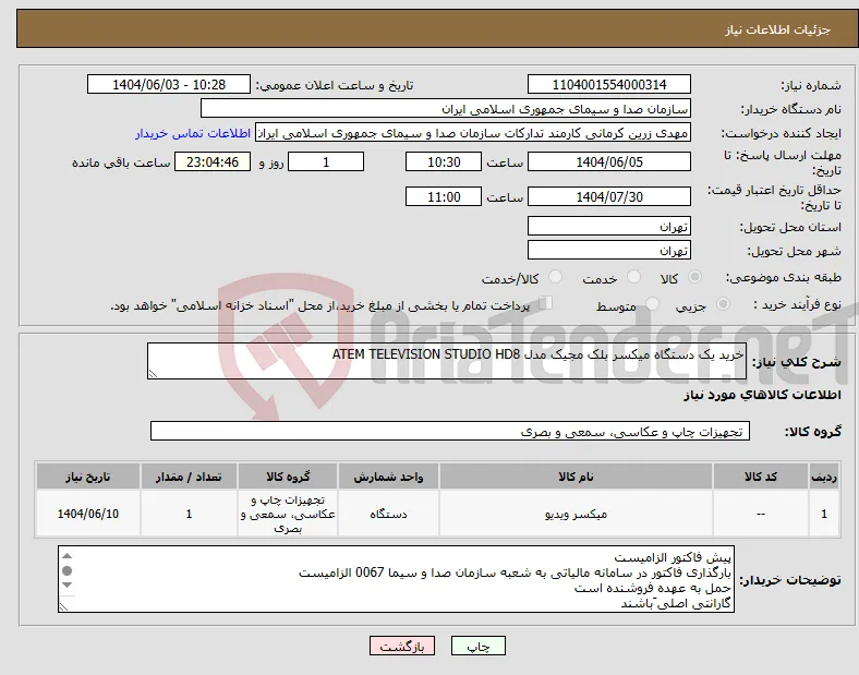 نیاز انتخاب تامین کننده-خرید یک دستگاه میکسر بلک مجیک مدل ATEM TELEVISION STUDIO HD8