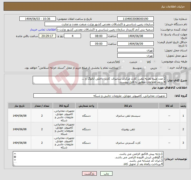 نیاز انتخاب تامین کننده-2 عدد منبع تغذیه تلفن، کارت مرکزی سانترال، کارت داخلی آنالوگ و ... 4 ردیف اطلاعات مطابق با فایل پیوست 
