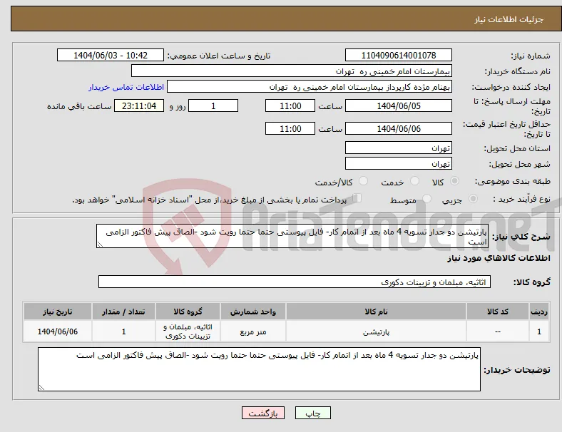 نیاز انتخاب تامین کننده-پارتیشن دو جدار تسویه 4 ماه بعد از اتمام کار- فایل پیوستی حتما حتما رویت شود -الصاق پیش فاکتور الزامی است