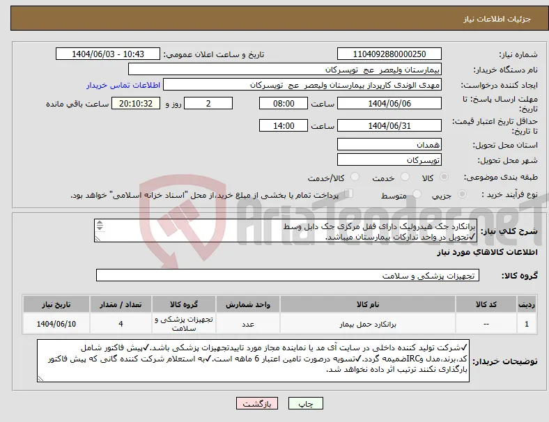 نیاز انتخاب تامین کننده-برانکارد جک هیدرولیک دارای قفل مرکزی جک دابل وسط ✔تحویل در واحد تدارکات بیمارستان میباشد. 