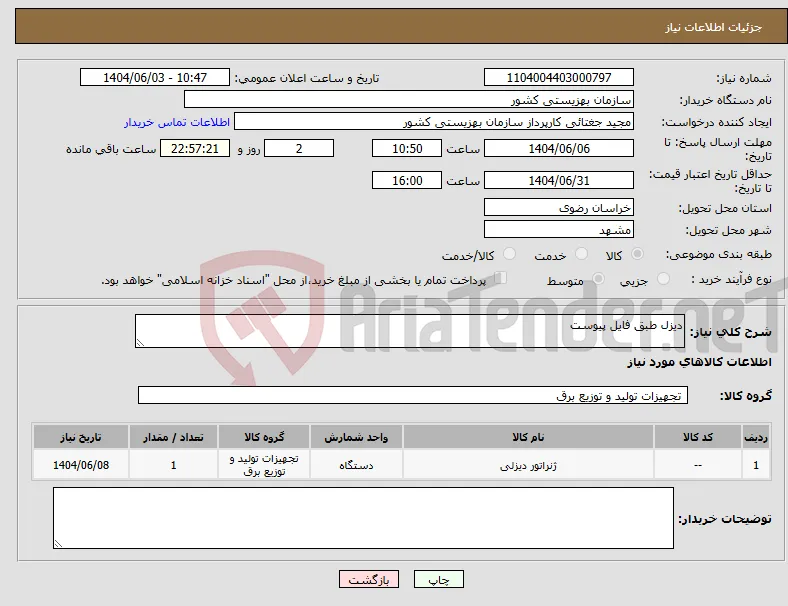 نیاز انتخاب تامین کننده-دیزل طبق فایل پیوست