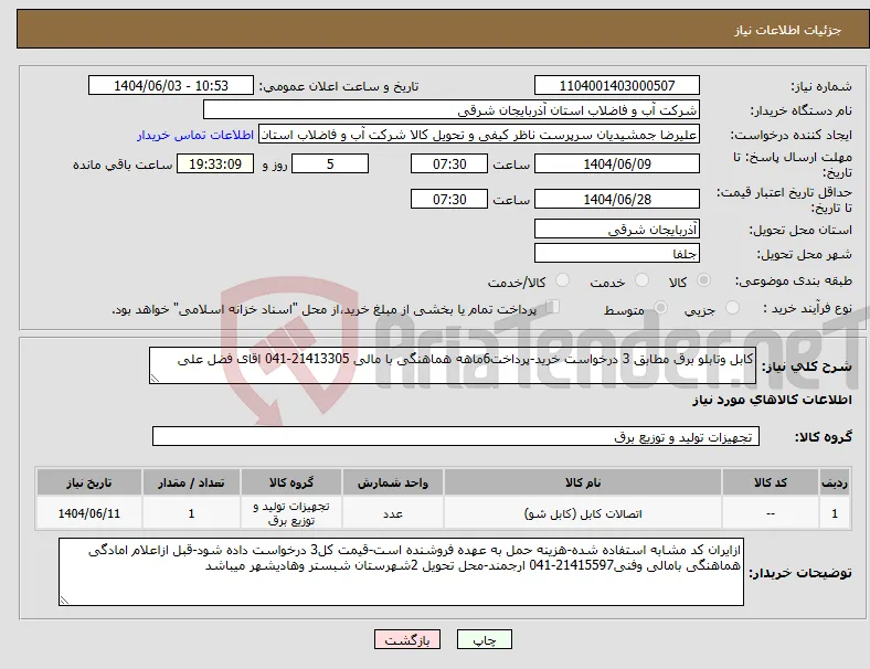 نیاز انتخاب تامین کننده-کابل وتابلو برق مطابق 3 درخواست خرید-پرداخت6ماهه هماهنگی با مالی 21413305-041 اقای فضل علی
