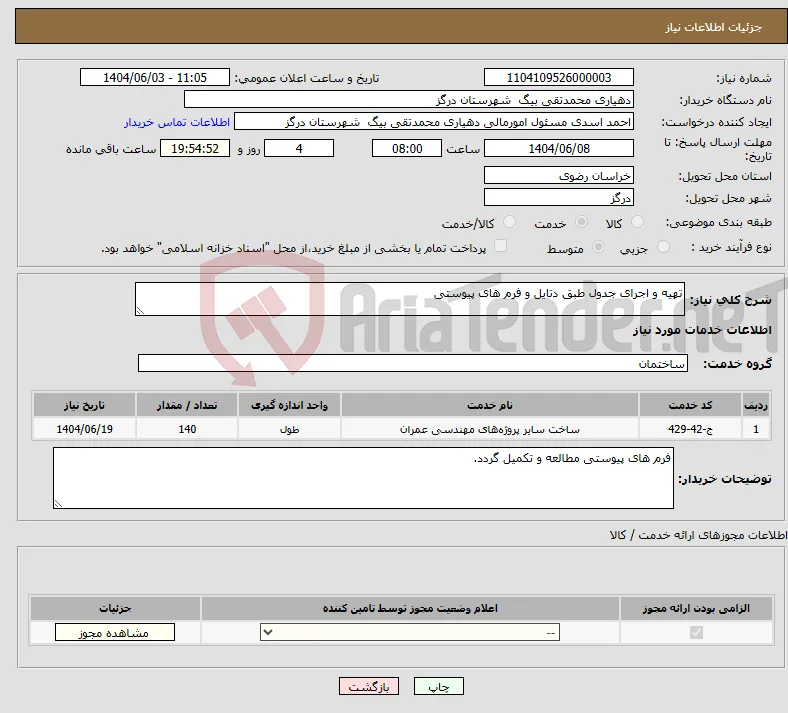 نیاز انتخاب تامین کننده-تهیه و اجرای جدول طبق دتایل و فرم های پیوستی