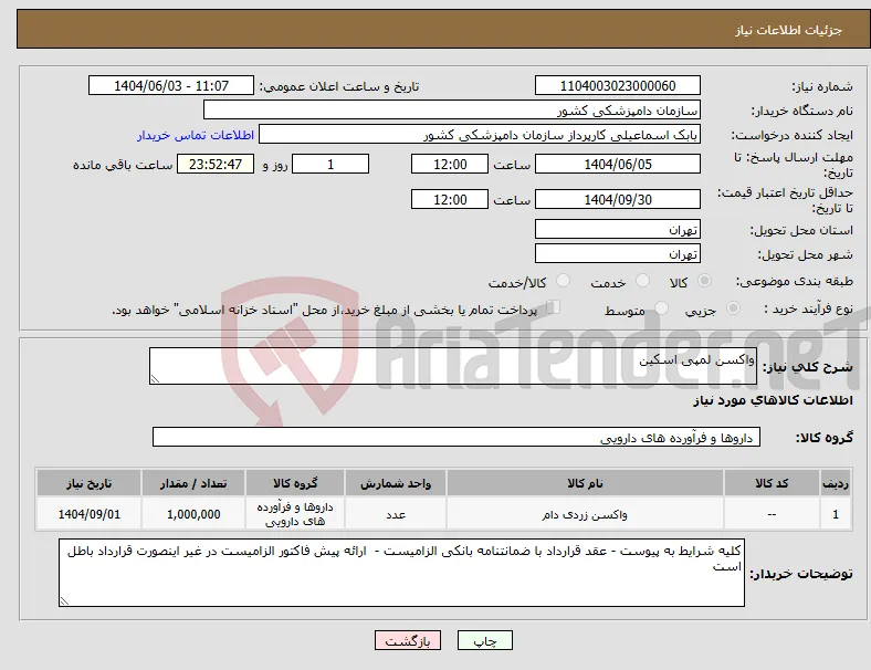نیاز انتخاب تامین کننده-واکسن لمپی اسکین 