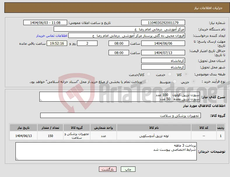 نیاز انتخاب تامین کننده-سوزن تزریق کولون 100 عدد سوزن تزریق معده 50 عدد 