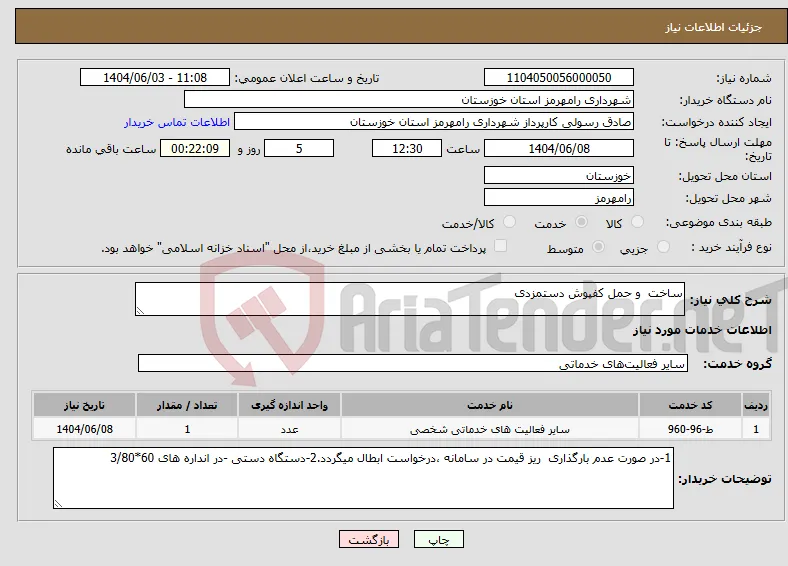 نیاز انتخاب تامین کننده-ساخت و حمل کفپوش دستمزدی