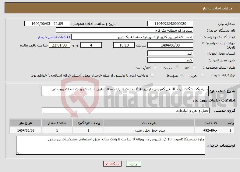 نیاز انتخاب تامین کننده-جاره یکدستگاکامیون 10 تن کمپرس دار روزانه 8 ساعت تا پایان سال طبق استعلام ومشخصات پیوستی