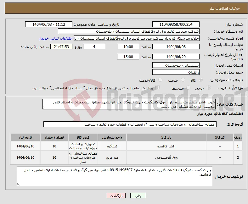 نیاز انتخاب تامین کننده-خرید واشر کلینگریت سیم دار و ورق کلینگریت جهت نیروگاه بخار ایرانشهر مطابق مشخصات و اسناد فنی پیوست. ایران کد مشابه می باشد.