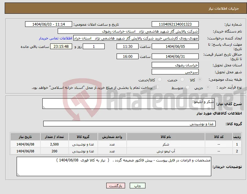 نیاز انتخاب تامین کننده-شکر و آبلیمو 