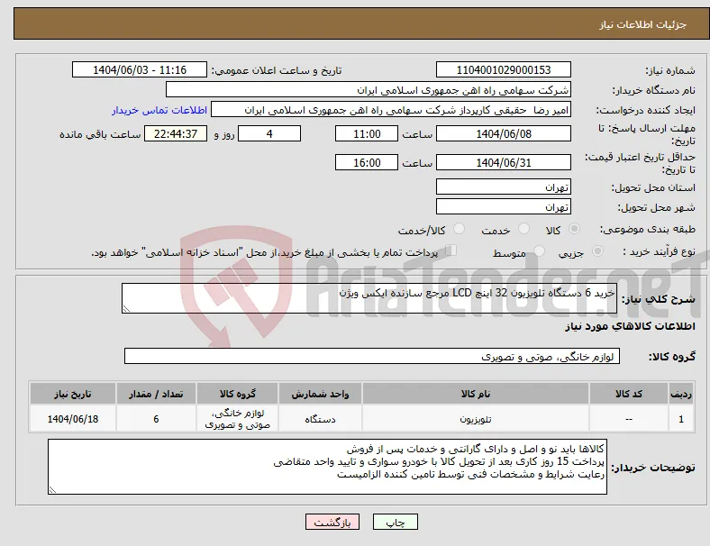 نیاز انتخاب تامین کننده-خرید 6 دستگاه تلویزیون 32 اینچ LCD مرجع سازنده ایکس ویژن 