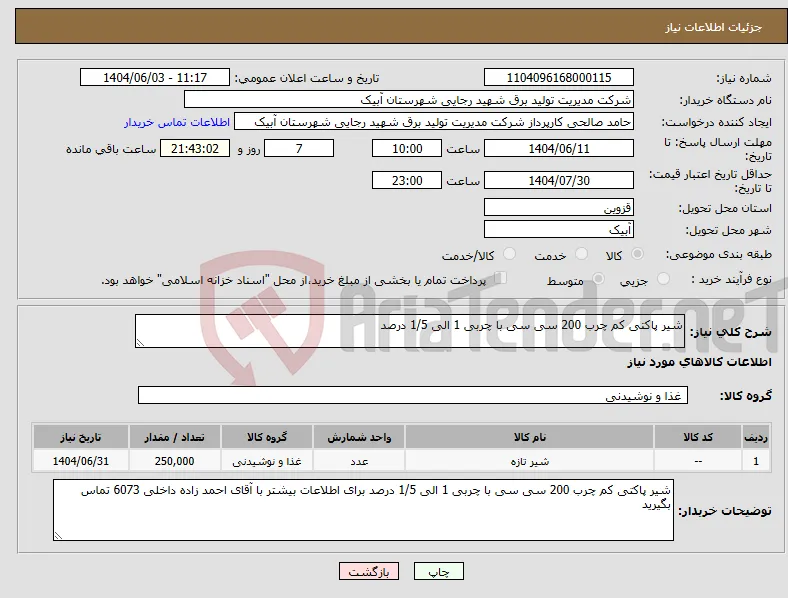 نیاز انتخاب تامین کننده-شیر پاکتی کم چرب 200 سی سی با چربی 1 الی 1/5 درصد