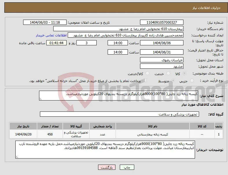 نیاز انتخاب تامین کننده-کیسه زباله زرد چاپی( 80*100)9000هزارکیلوگرم دربسته بندیهای 20کیلویی موردنیازمیباشد.