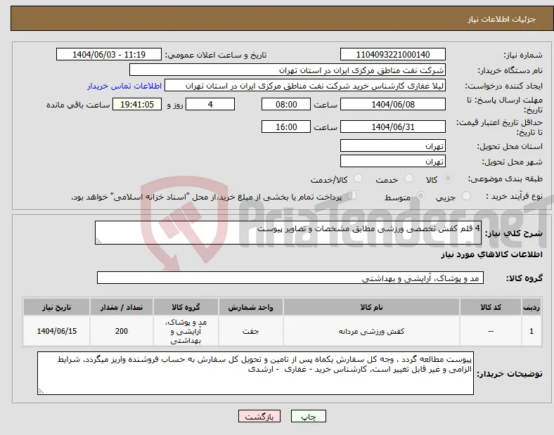 نیاز انتخاب تامین کننده-4 قلم کفش تخصصی ورزشی مطابق مشخصات و تصاویر پیوست 