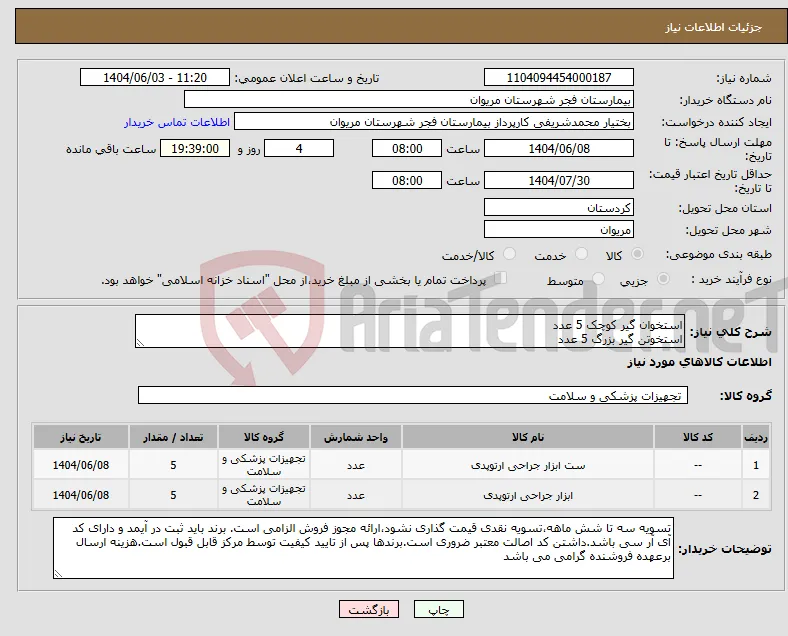 نیاز انتخاب تامین کننده-استخوان گیر کوچک 5 عدد استخوتن گیر بزرگ 5 عدد