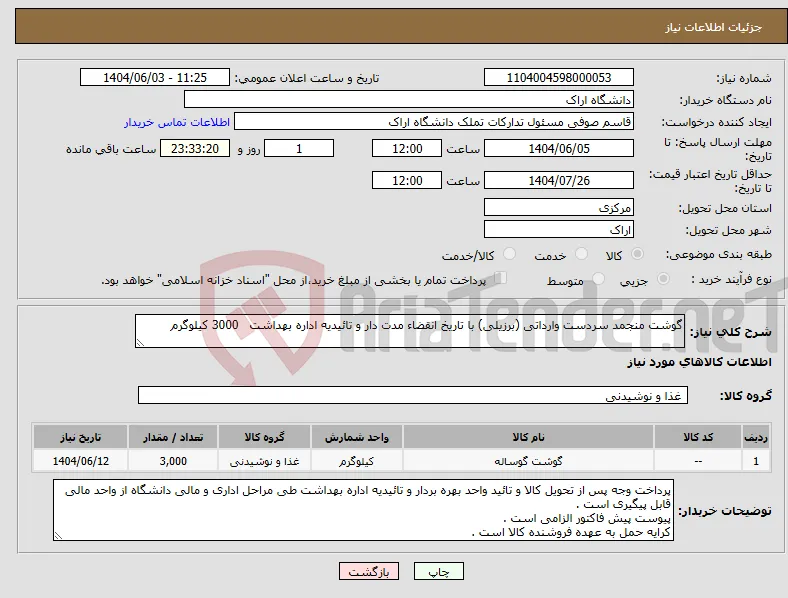 نیاز انتخاب تامین کننده-گوشت منجمد سردست وارداتی (برزیلی) با تاریخ انقضاء مدت دار و تائیدیه اداره بهداشت 3000 کیلوگرم