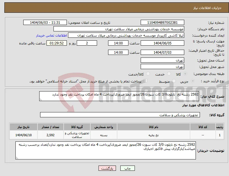 نیاز انتخاب تامین کننده-2592 رشته نخ نایلون3/0 کات سوزن 26/مجوز ایمد ضروری/پرداخت 4 ماه امکان پرداخت نقد وجود ندارد