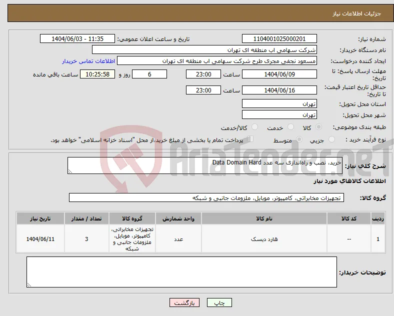 نیاز انتخاب تامین کننده-خرید، نصب و راه‌اندازی سه عدد Data Domain Hard