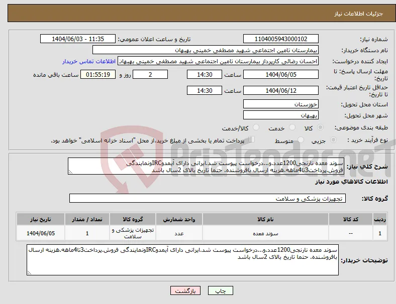 نیاز انتخاب تامین کننده-سوند معده نارنجی1200عدد.و...درخواست پیوست شد.ایرانی دارای آیمدوIRCونمایندگی فروش.پرداخت3تا4ماهه.هزینه ارسال بافروشنده. حتما تاریخ بالای 2سال باشد