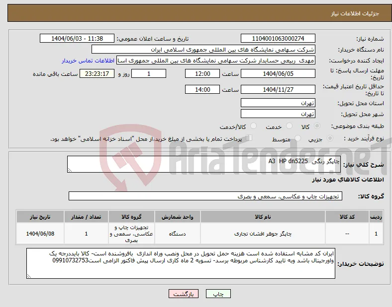 نیاز انتخاب تامین کننده-چاپگر رنگی A3 HP dn5225