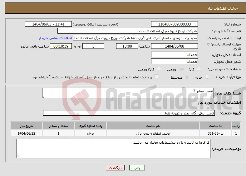 نیاز انتخاب تامین کننده-تعمیر معابر 2
