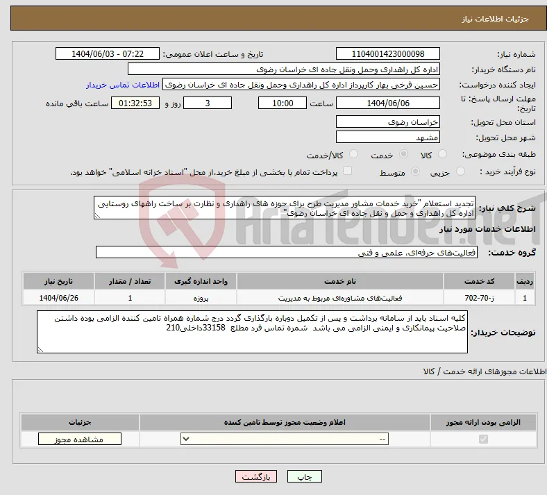 نیاز انتخاب تامین کننده-تجدید استعلام "خرید خدمات مشاور مدیریت طرح برای حوزه های راهداری و نظارت بر ساخت راههای روستایی اداره کل راهداری و حمل و نقل جاده ای خراسان رضوی" 