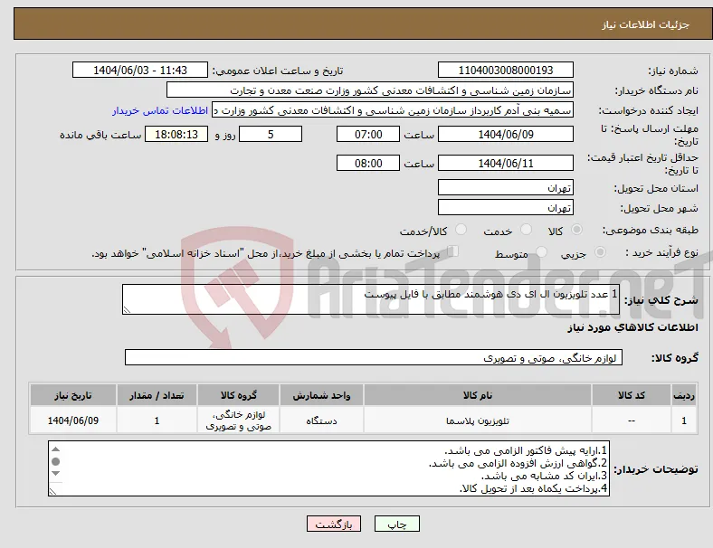 نیاز انتخاب تامین کننده-1 عدد تلویزیون ال ای دی هوشمند مطابق با فایل پیوست 