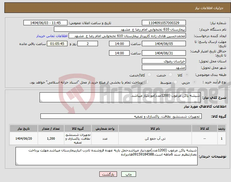 نیاز انتخاب تامین کننده-شیشه پاکن مرغوب (1200عدد)موردنیاز میباشد.