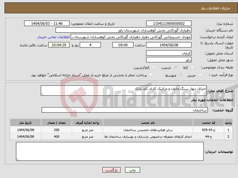 نیاز انتخاب تامین کننده-اجرای دیوار سنگ مالون و مزائیک کاری کف پارک