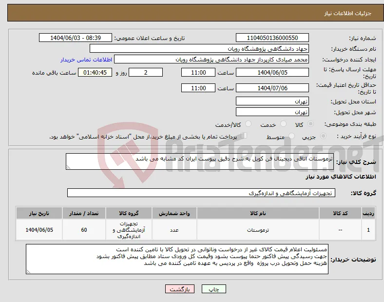 نیاز انتخاب تامین کننده-ترموستات اتاقی دیجیتال فن کویل به شرح دقیق پیوست ایران کد مشابه می باشد