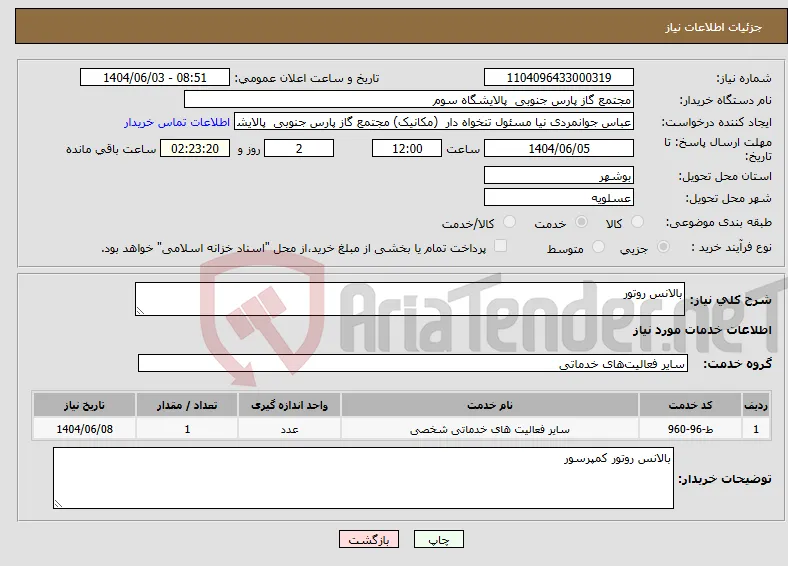 نیاز انتخاب تامین کننده-بالانس روتور 