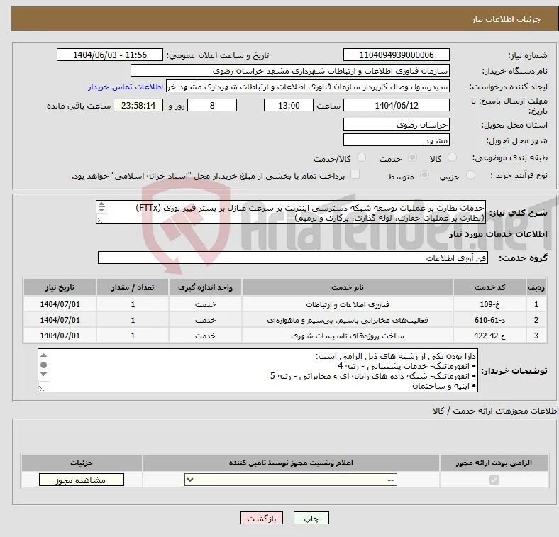 نیاز انتخاب تامین کننده-خدمات نظارت بر عملیات توسعه شبکه دسترسی اینترنت پر سرعت منازل بر بستر فیبر نوری (FTTx) (نظارت بر عملیات حفاری، لوله گذاری، پرکاری و ترمیم) 