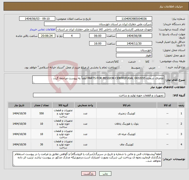 نیاز انتخاب تامین کننده-تقاضای شماره 0432055 PARTS FOR MISSION CENTRIFUGAL لطفاً به پیوست مراجعه گردد .