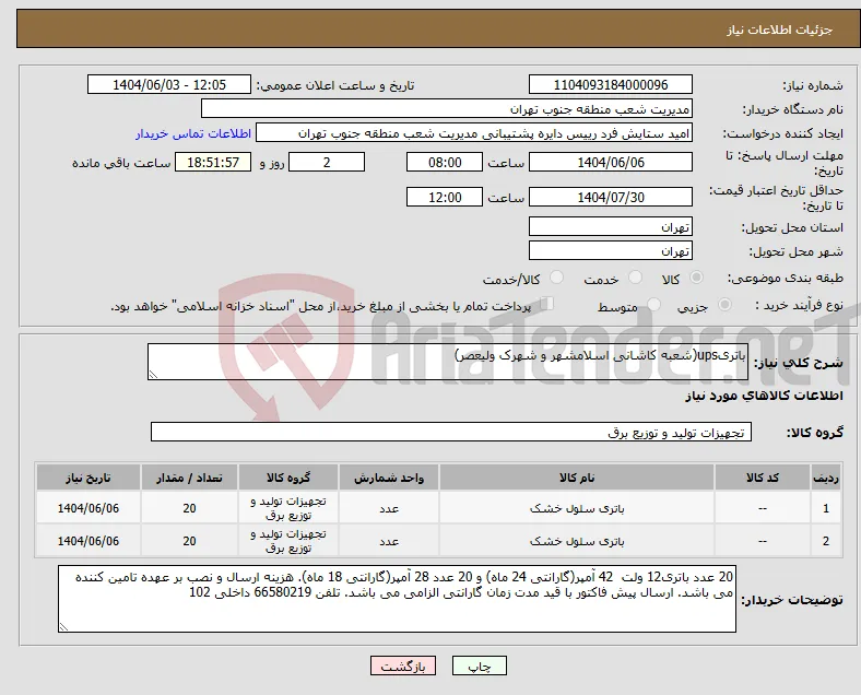 نیاز انتخاب تامین کننده-باتریups(شعبه کاشانی اسلامشهر و شهرک ولیعصر)