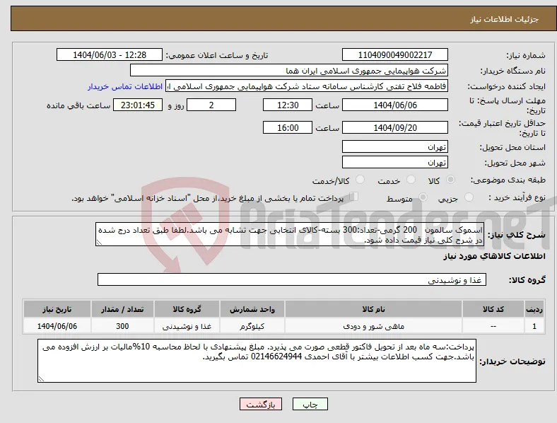نیاز انتخاب تامین کننده-اسموک سالمون 200 گرمی-تعداد:300 بسته-کالای انتخابی جهت تشابه می باشد.لطفا طبق تعداد درج شده در شرح کلی نیاز قیمت داده شود.