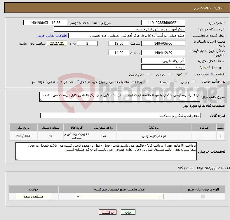 نیاز انتخاب تامین کننده-لوله تراکئوستومی کافدار. با توجه به مشابهت ایران کد لیست دقیق نیاز مرکز به شرح فایل پیوست می باشد.